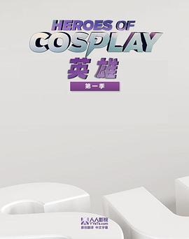 Cosplay英雄第一季