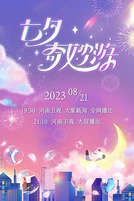 2023七夕奇妙游