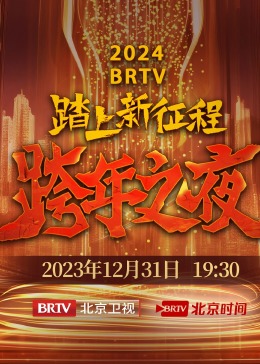 2024BRTV跨年之夜