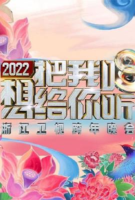 2022浙江卫视跨年晚会想把我唱给你听