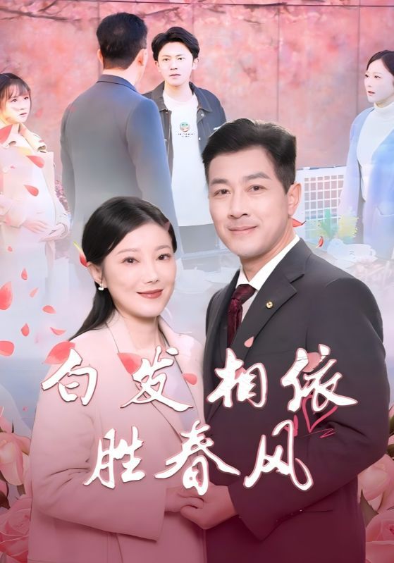 白发相依胜春风（心动对象是离婚老伴）